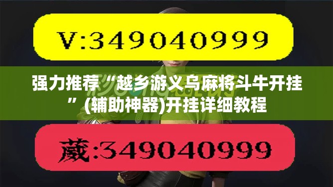 强力推荐“越乡游义乌麻将斗牛开挂	”(辅助神器)开挂详细教程