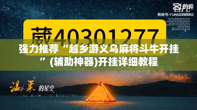 强力推荐“越乡游义乌麻将斗牛开挂”(辅助神器)开挂详细教程