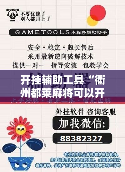 开挂辅助工具“衢州都莱麻将可以开挂吗”详细开挂教程