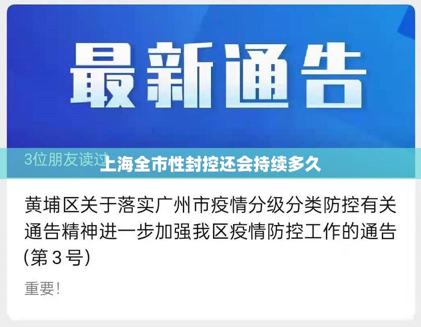 【上海全市性封控还会持续多久/上海封闭管理最新通知】 【上海全市性封控还会持续多久/上海封闭管理最新通知】