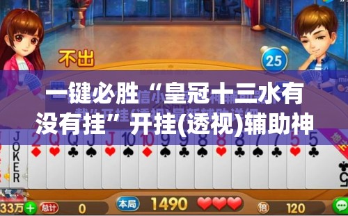 一键必胜“皇冠十三水有没有挂”开挂(透视)辅助神器