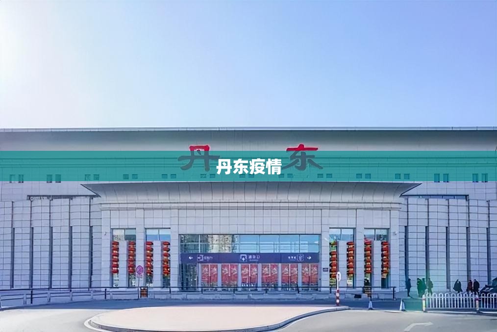 丹东疫情/丹东疫情最新情况 丹东疫情/丹东疫情最新情况