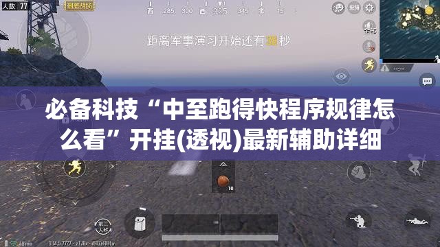 必备科技“中至跑得快程序规律怎么看”开挂(透视)最新辅助详细
