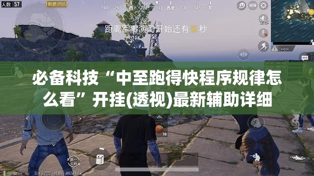 必备科技“中至跑得快程序规律怎么看”开挂(透视)最新辅助详细