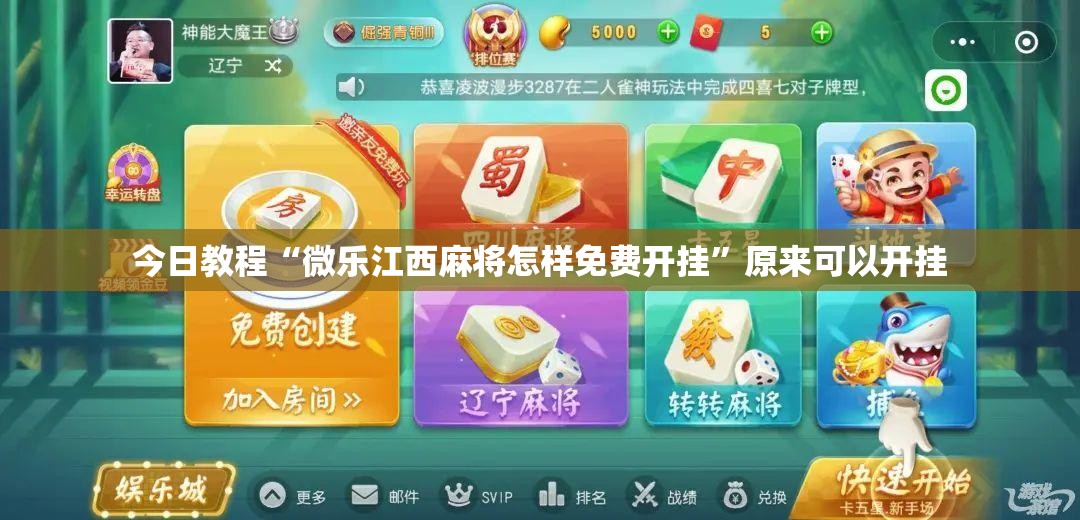 今日教程“微乐江西麻将怎样免费开挂”原来可以开挂