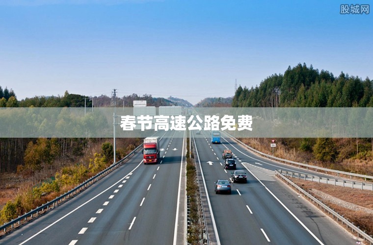 春节高速公路免费（春节高速公路免费吗）