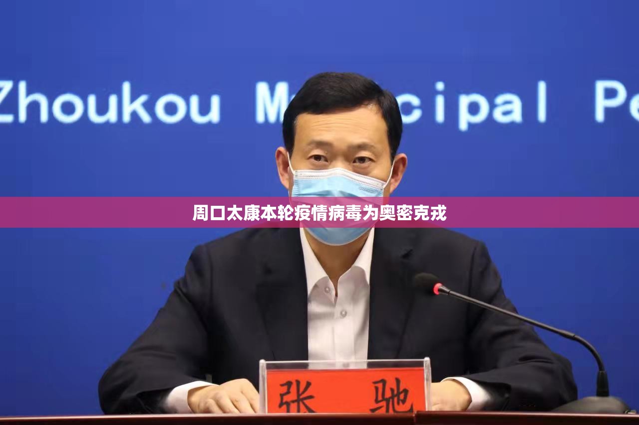 【周口太康本轮疫情病毒为奥密克戎/周口太康感染】 【周口太康本轮疫情病毒为奥密克戎/周口太康感染】