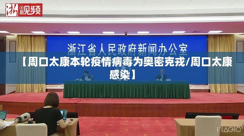 【周口太康本轮疫情病毒为奥密克戎/周口太康感染】 【周口太康本轮疫情病毒为奥密克戎/周口太康感染】