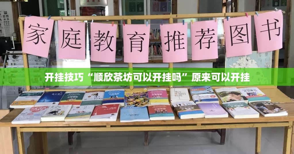 开挂技巧“顺欣茶坊可以开挂吗”原来可以开挂