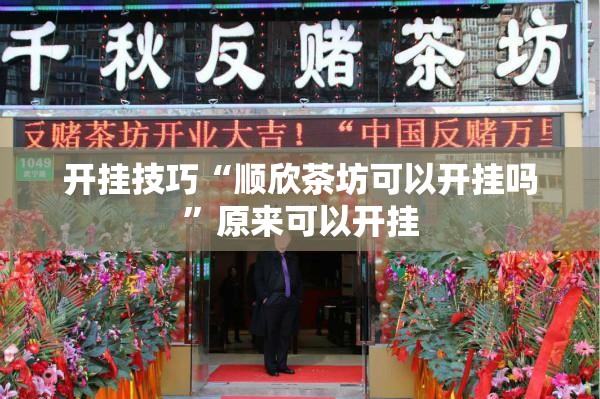 开挂技巧“顺欣茶坊可以开挂吗”原来可以开挂