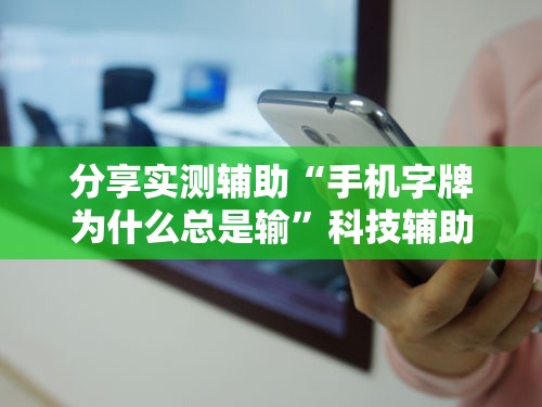 分享实测辅助“手机字牌为什么总是输”科技辅助神器手机版