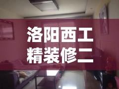 洛阳西工精装修二手房/洛阳西工在售楼盘 洛阳西工精装修二手房/洛阳西工在售楼盘