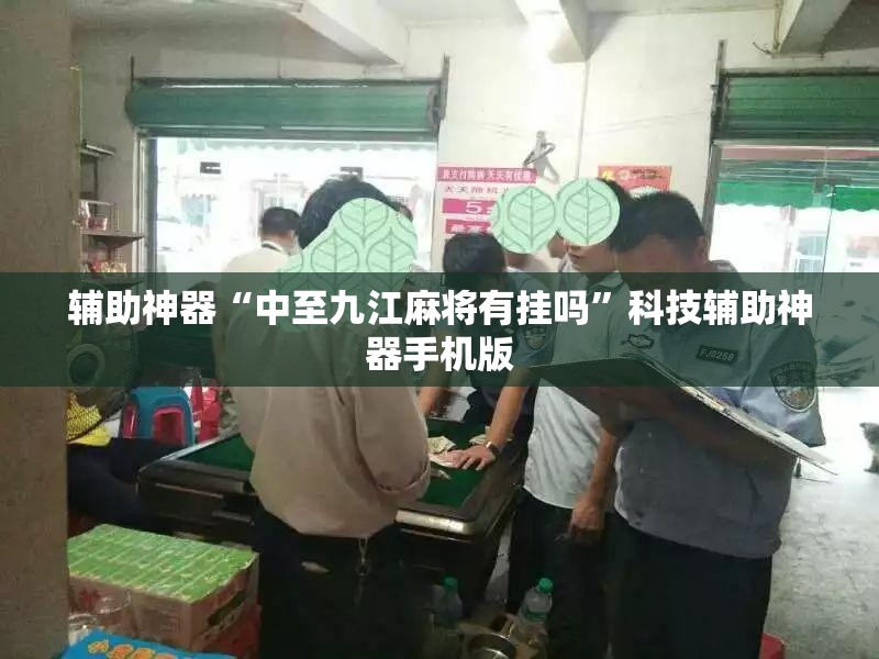 辅助神器“中至九江麻将有挂吗”科技辅助神器手机版