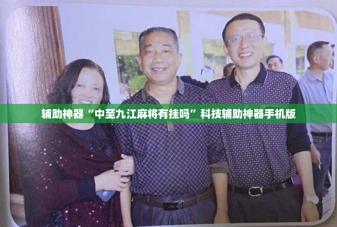 辅助神器“中至九江麻将有挂吗	”科技辅助神器手机版