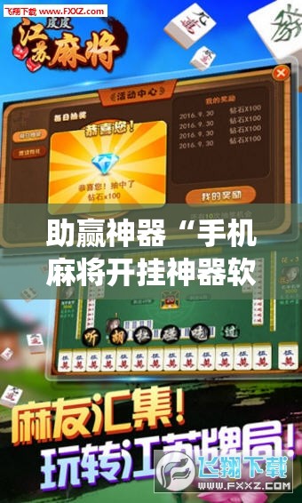 助赢神器“手机麻将开挂神器软件下载”开挂(透视)辅助神器