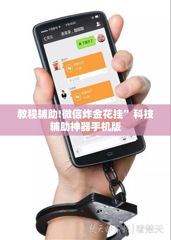 教程辅助!微信炸金花挂	”科技辅助神器手机版