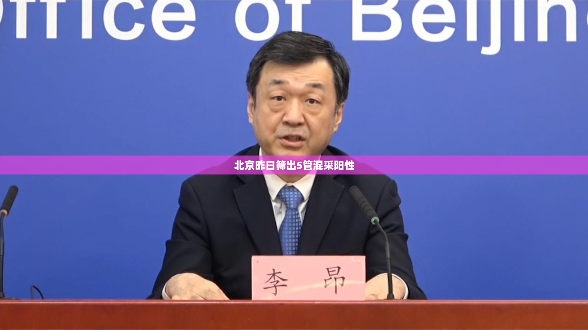 【北京昨日筛出5管混采阳性/北京5人混检出现疑似阳性】