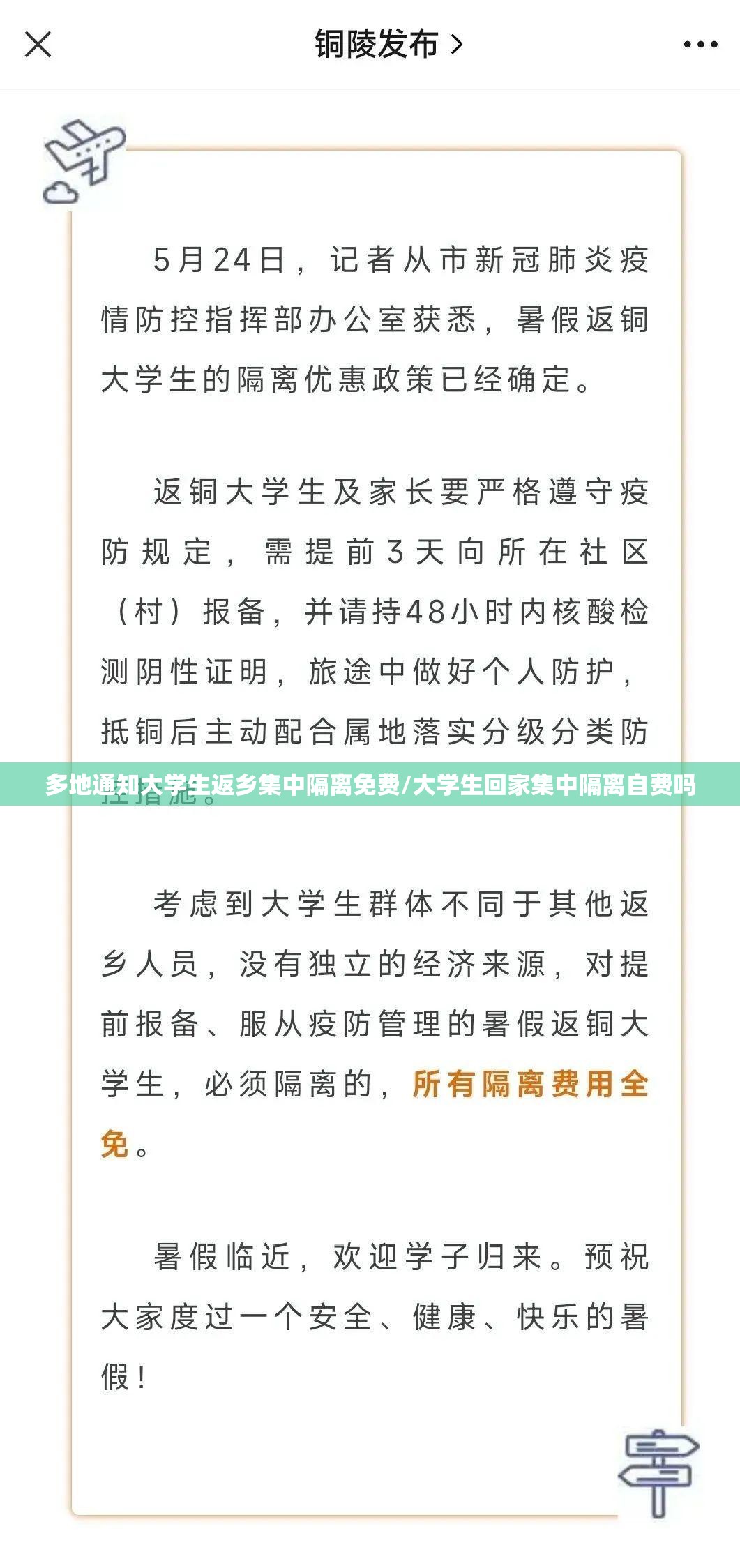 多地通知大学生返乡集中隔离免费/大学生回家集中隔离自费吗 多地通知大学生返乡集中隔离免费/大学生回家集中隔离自费吗