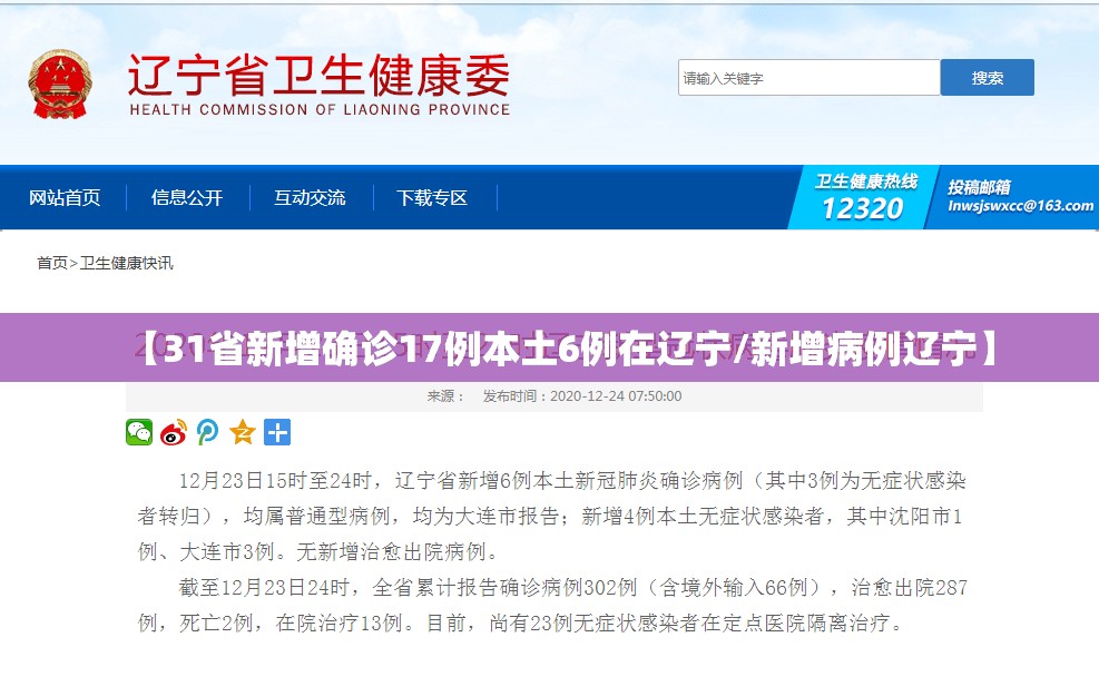 【31省新增确诊17例本土6例在辽宁/新增病例辽宁】 【31省新增确诊17例本土6例在辽宁/新增病例辽宁】