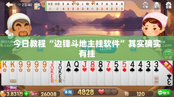 今日教程“边锋斗地主挂软件”其实确实有挂