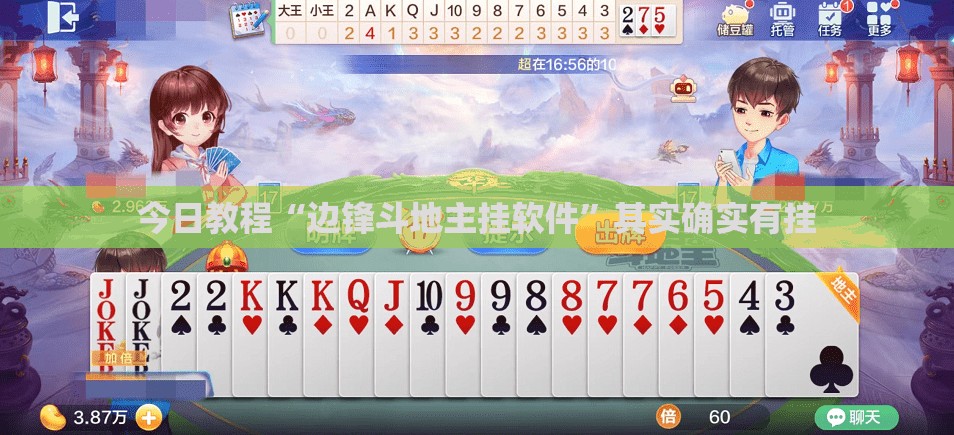 今日教程“边锋斗地主挂软件”其实确实有挂