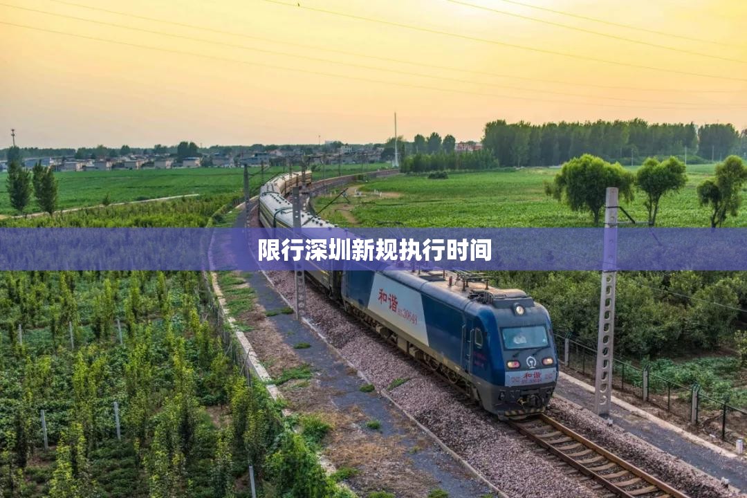 限行深圳新规执行时间（深圳限行实施时间）