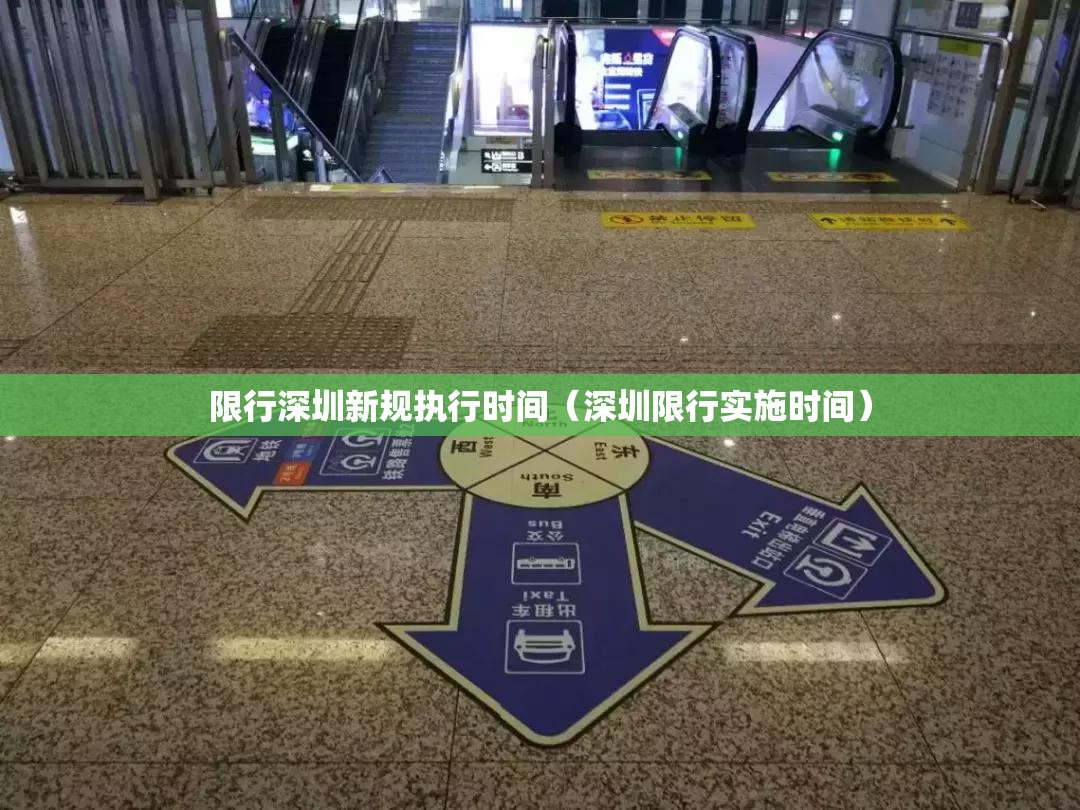 限行深圳新规执行时间（深圳限行实施时间）