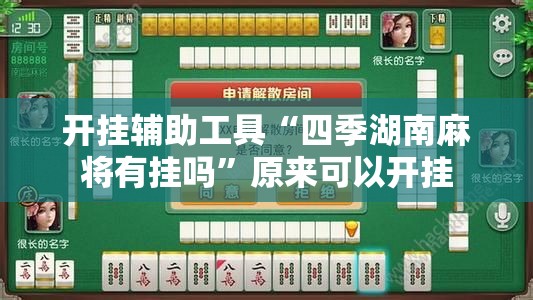 开挂辅助工具“四季湖南麻将有挂吗	”原来可以开挂