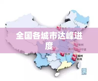 全国各城市达峰进度(全国带峰的城市排名) 全国各城市达峰进度(全国带峰的城市排名)