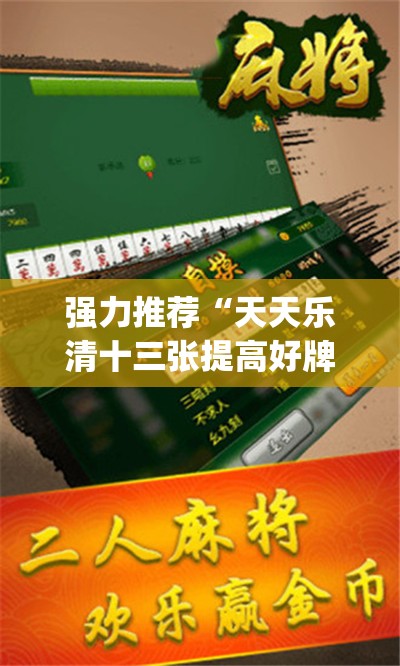 强力推荐“天天乐清十三张提高好牌几率”开挂(透视)辅助神器