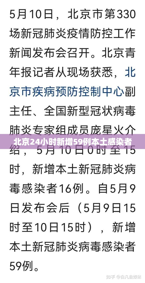 北京24小时新增59例本土感染者（北京24日新增疫情）
