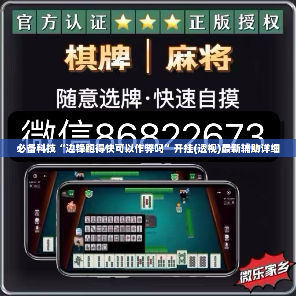 必备科技“边锋跑得快可以作弊吗”开挂(透视)最新辅助详细