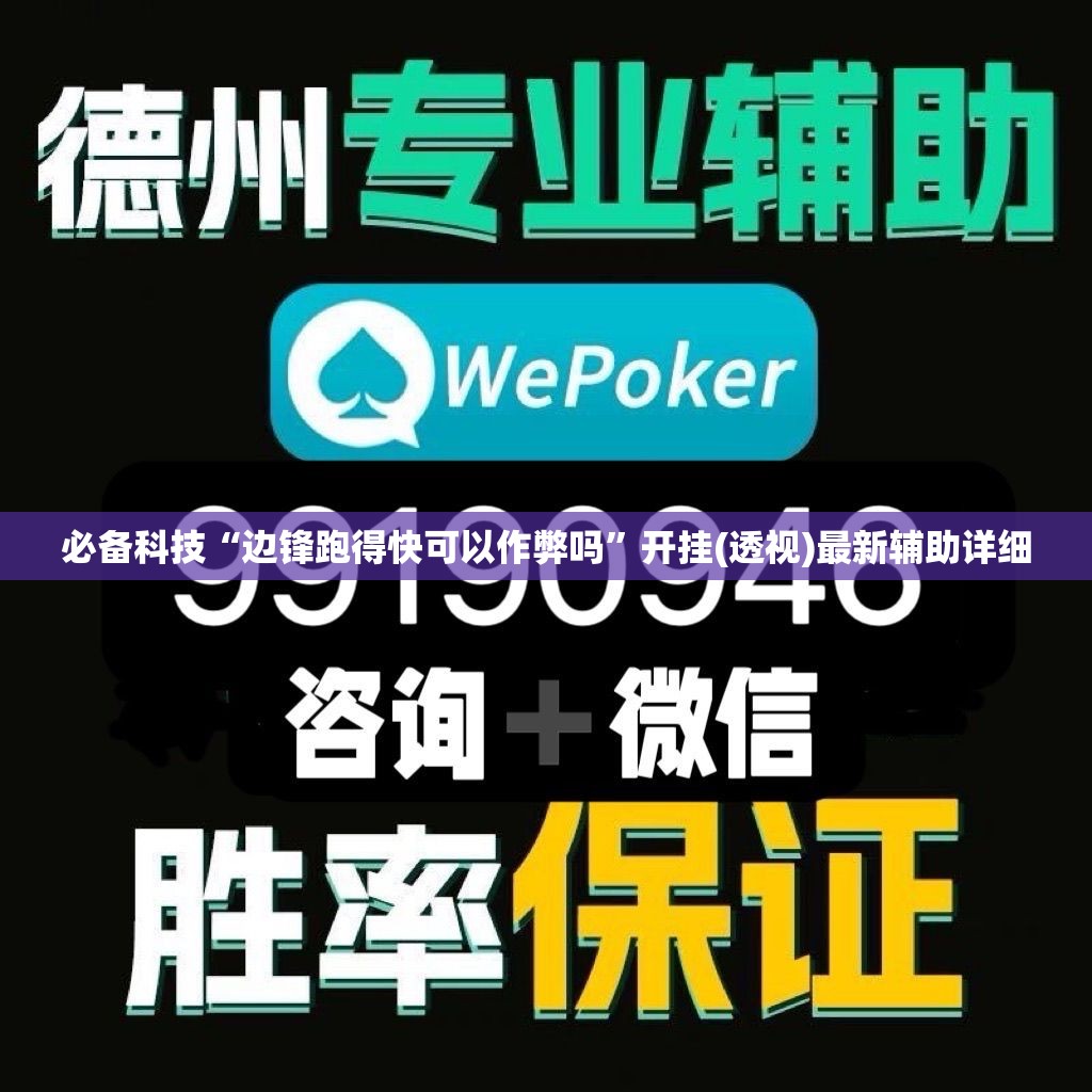 必备科技“边锋跑得快可以作弊吗	”开挂(透视)最新辅助详细