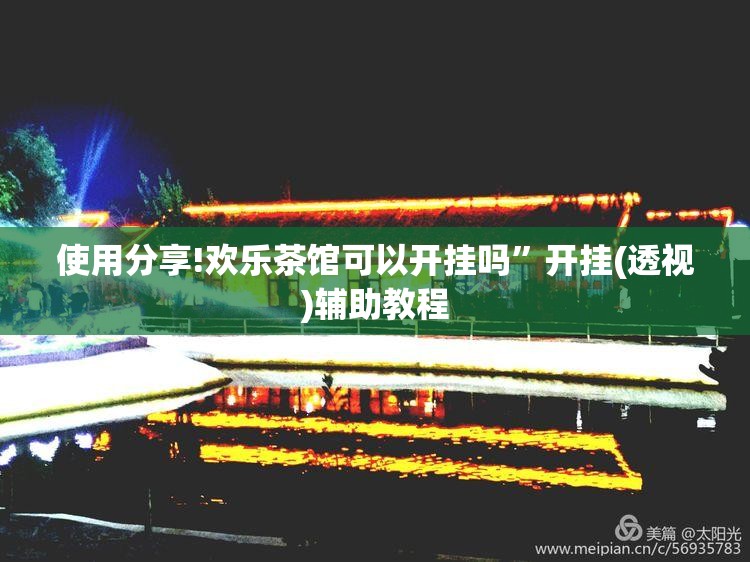 使用分享!欢乐茶馆可以开挂吗”开挂(透视)辅助教程