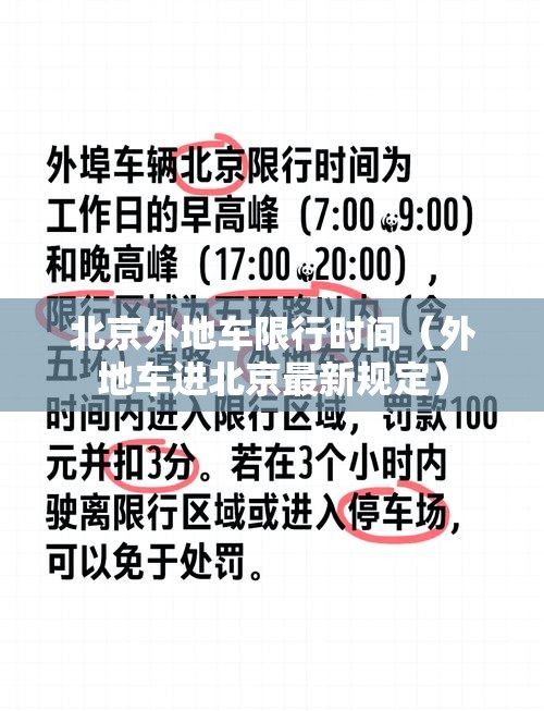 北京外地车限行时间(外地车进北京最新规定) 北京外地车限行时间(外地车进北京最新规定)