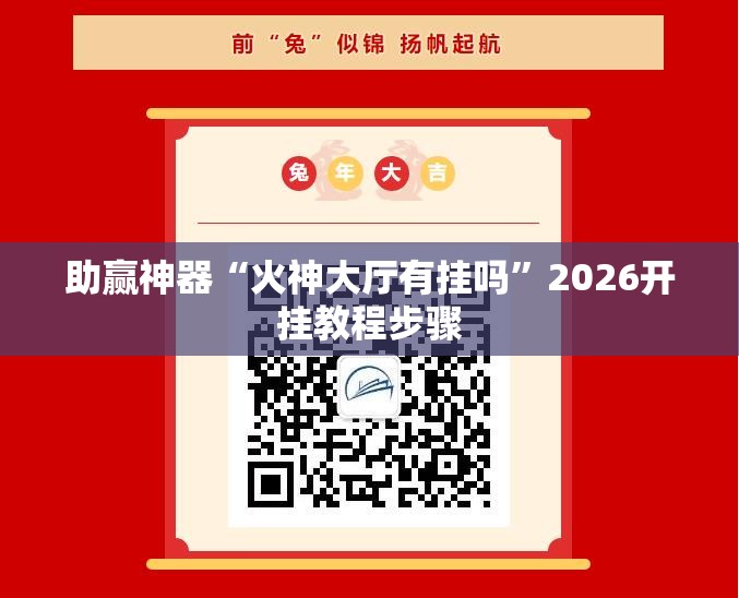 助赢神器“火神大厅有挂吗	”2026开挂教程步骤