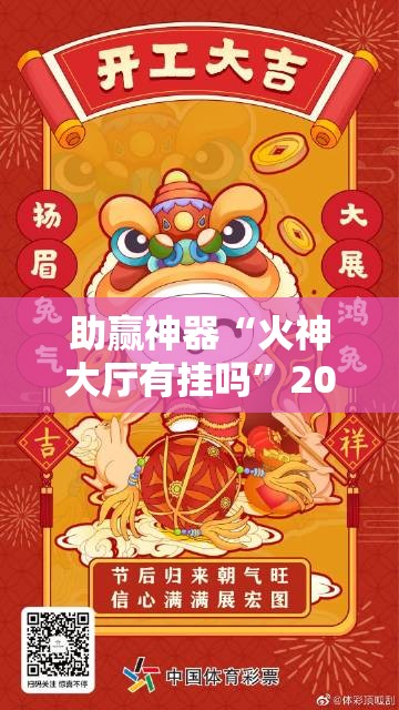 助赢神器“火神大厅有挂吗”2026开挂教程步骤
