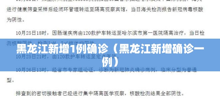 黑龙江新增1例确诊(黑龙江新增确诊一例) 黑龙江新增1例确诊(黑龙江新增确诊一例)