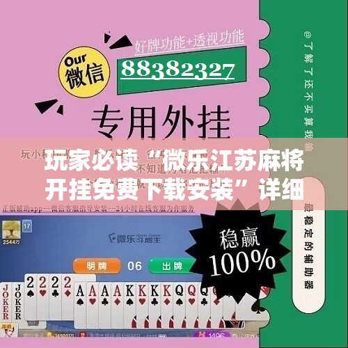 玩家必读“微乐江苏麻将开挂免费下载安装”详细分享装挂步骤