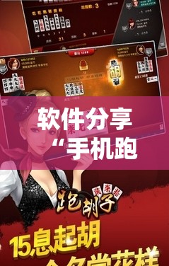 软件分享“手机跑胡子可以作弊码	”详细开挂教程