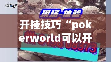 开挂技巧“pokerworld可以开辅助透视挂吗”(透视)其实确实有挂