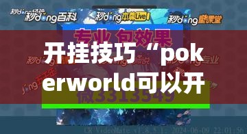 开挂技巧“pokerworld可以开辅助透视挂吗”(透视)其实确实有挂