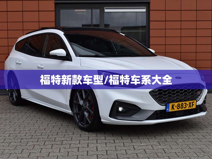 福特新款车型/福特车系大全 福特新款车型/福特车系大全