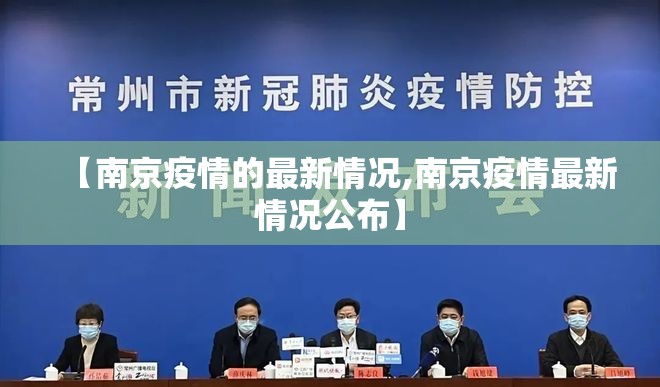 【南京疫情的最新情况,南京疫情最新情况公布】 【南京疫情的最新情况,南京疫情最新情况公布】