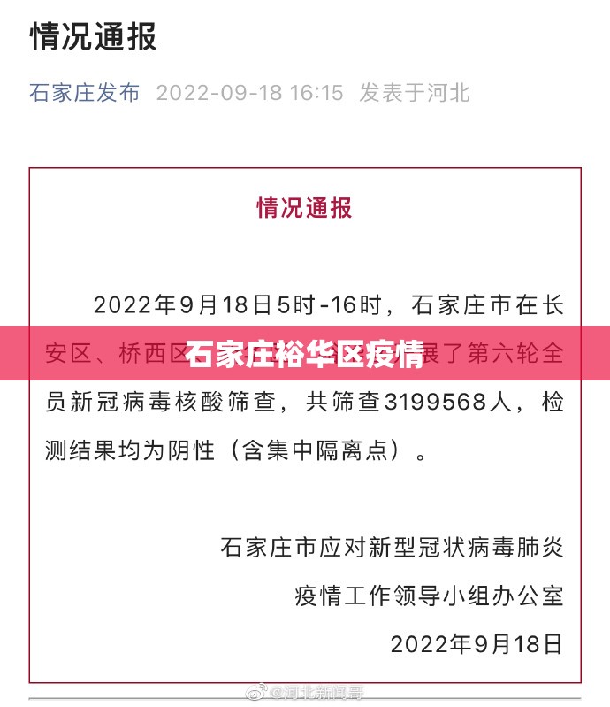 石家庄裕华区疫情(石家庄裕华区疫情最新情况) 石家庄裕华区疫情(石家庄裕华区疫情最新情况)
