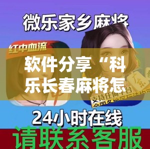 软件分享“科乐长春麻将怎么能赢”开挂辅助脚本+详细开挂安装教程