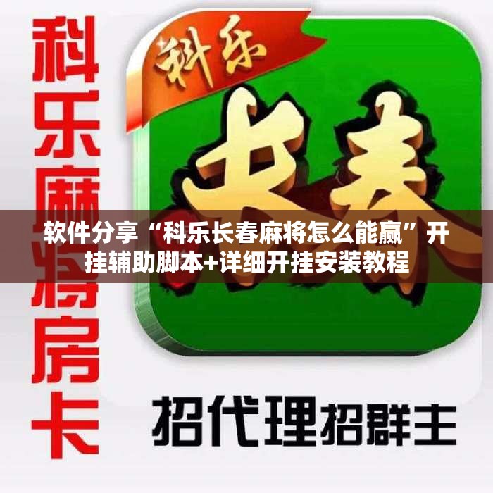 软件分享“科乐长春麻将怎么能赢	”开挂辅助脚本+详细开挂安装教程