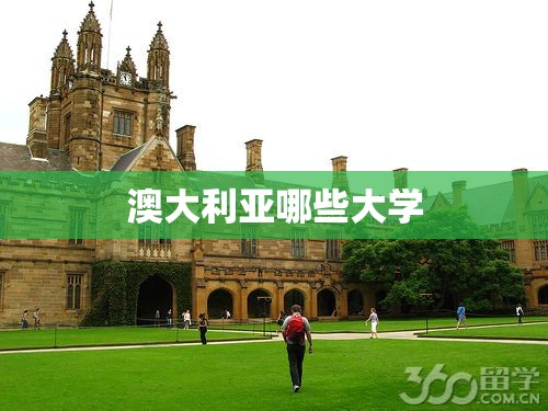 澳大利亚哪些大学(澳大利亚哪些大学适合中国留学生) 澳大利亚哪些大学(澳大利亚哪些大学适合中国留学生)