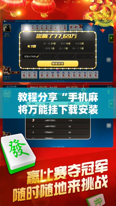 教程分享“手机麻将万能挂下载安装”详细外挂透视辅助软件教程