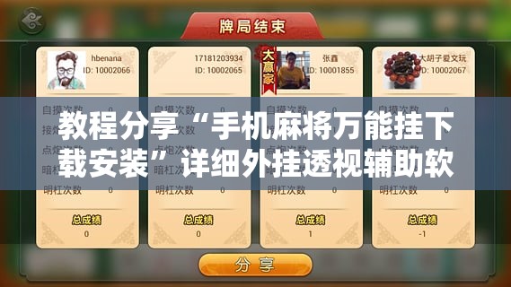 教程分享“手机麻将万能挂下载安装”详细外挂透视辅助软件教程